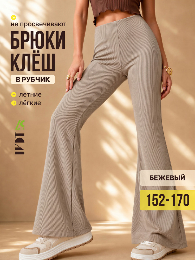 Брюки-КЛЕШ "Рубчик" Капучино