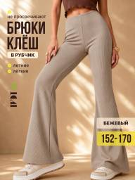 Брюки-КЛЕШ "Рубчик" Капучино - Брюки-КЛЕШ "Рубчик" Капучино