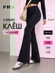 Брюки-КЛЕШ "СТРЕЙЧ" BLACK - Брюки-КЛЕШ "СТРЕЙЧ" BLACK